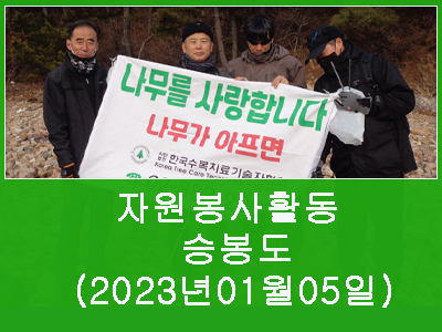 2023년 1월 5일 승봉도 자원봉사활동 사진