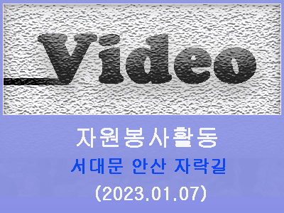 [동영상] 2023년 01월07일 서대문 안산 자락길 클린산행 동영상
