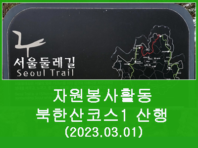 2023년 03월01일 서울 둘레길 북한산코스1 클린(환경정화활동)산행