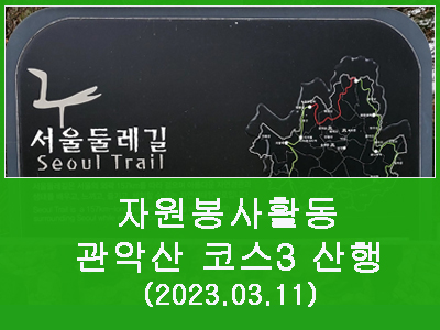 2023년 03월 11일 서울둘레길 관악산 코스3 산불방지 캠페인과 환경정화활동 산행