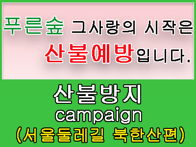 서울 둘레길 명상&솔샘 길 년중 산불조심 캠페인 현수막 설치 위치