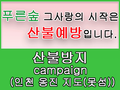 인천 옹진군 지도(못섬) 년중 산불조심 예방 캠페인 현수막 설치 위치