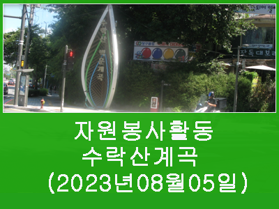 2023년 제8회 서울 근교인  수락산 계곡  봉사활동
