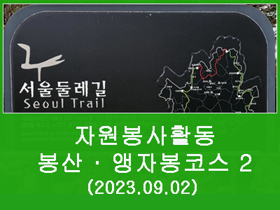 2023년 제9회 서울둘레길 산불조심 캠페인및 봉사활동