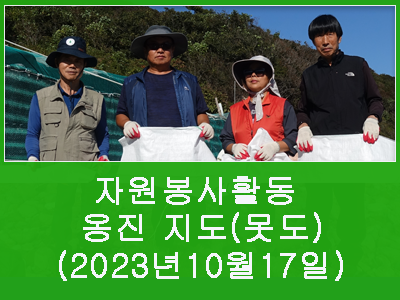 2023년 10월 17일 인천 옹진군 지도리 못섬 봉사활동