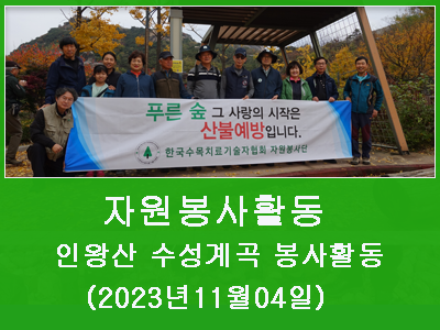 2023년 11월 04일 인왕산 수성게곡 둘레길 봉사활동