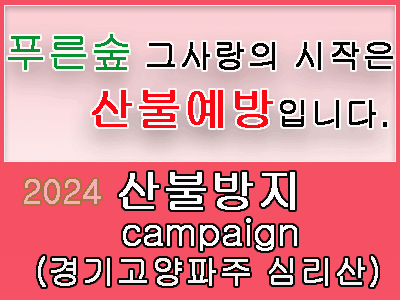 2023년 12월16일 경기도 고양 파주 심리산 산불조심 예방 캠페인 현수막 설치 위치
