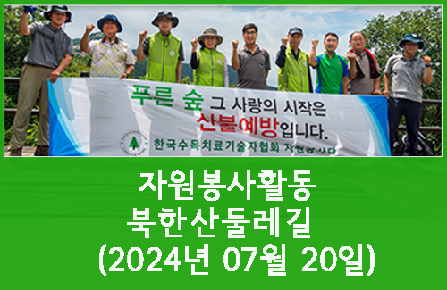 2024년 07월 20일 북한산 둘레길 8,9코스 봉사활동  실시