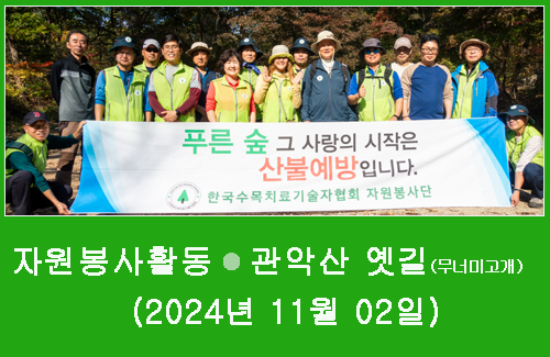 2024년 11월 02일 관악산 옛길(무너미고개) 봉사활동 실시