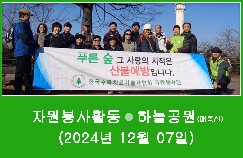  2024년 12월 7일 서울 하늘공원과 매볼산  봉사활동 실시