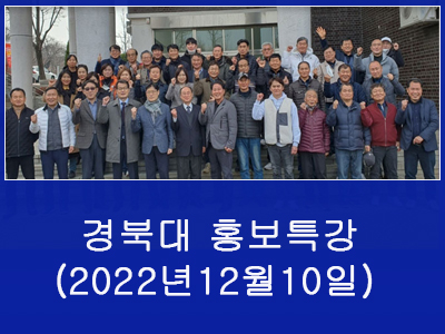 경북대 수목치료11기 홍보 특강사진(2022년 12월 10일)