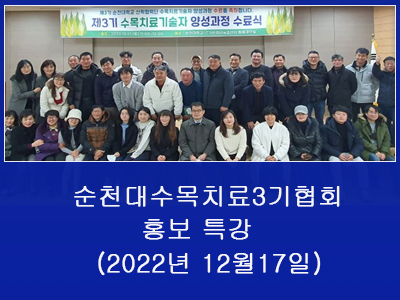 2022년 12월 17일 순천대 수목치료3기 협회 홍보 특강