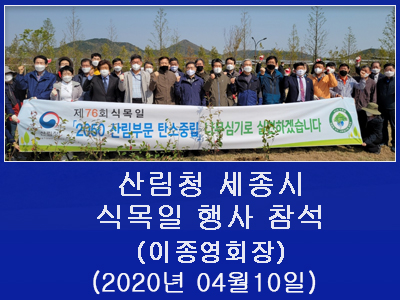 2020년 04월10일(토)산림청 세종시 식목일 행사 참석(이종영회장)