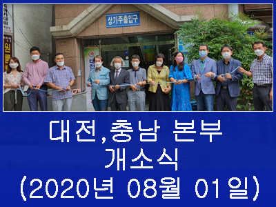 대전,충남 본부 개소식 사진(2020년 08월.01일)