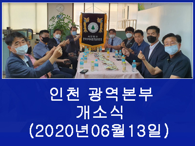 인천 광역본부 개소식(2020년06월13일 토요일)