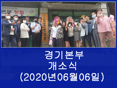 경기본부개소식 2020년 06월 06일 13:00 수원시