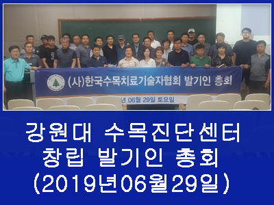 2019년 06월 29일 강원대 수목진단센터 창립 발기인 총회 사진