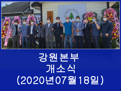 강원본부개소식(2020년07월18일 강릉)