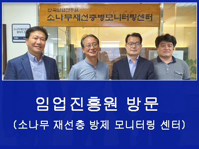 임업진흥원 방문(소나무 재선충 방제 모니터링 센터)
