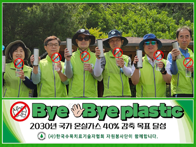 Bye Bye Plastic ~ 한국수목치료기술자협회 자원봉사단이 함께합니다.