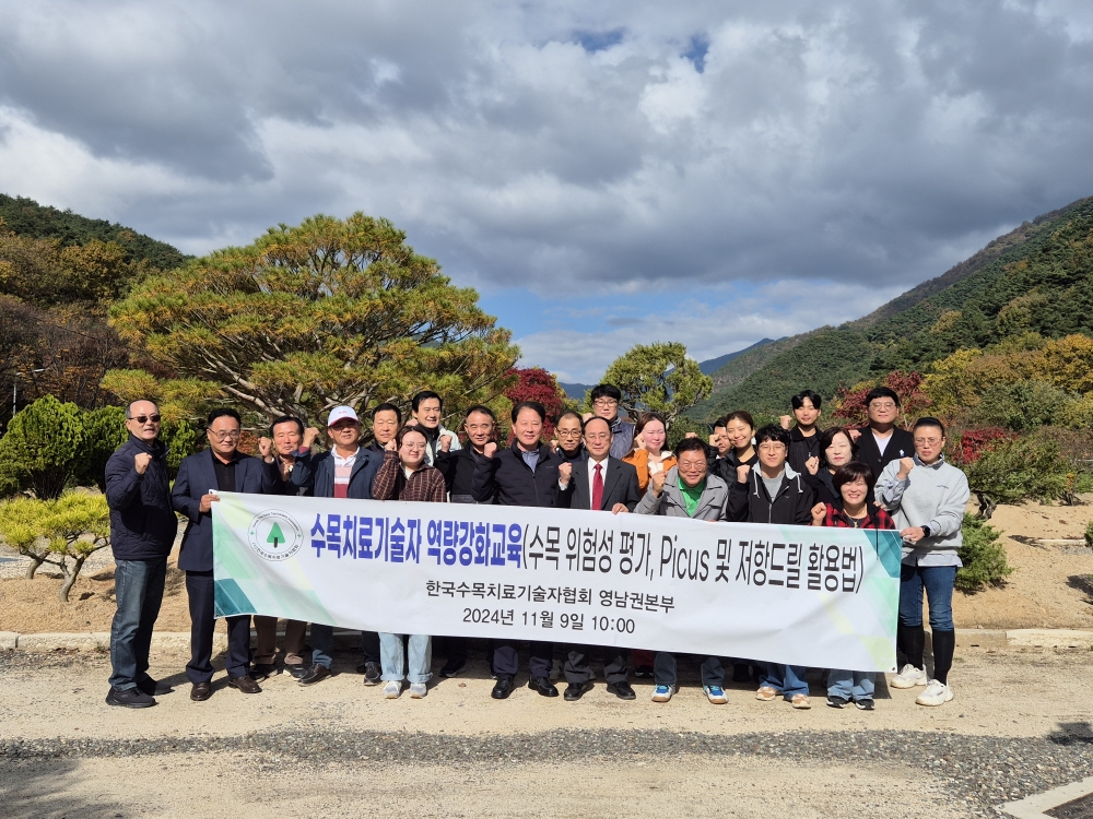  수목 위험성 평가 교육 (주관 : 영남권 본부, 본부장 박성미/운영국장 최영희 대구광역시 동구 지묘동) 