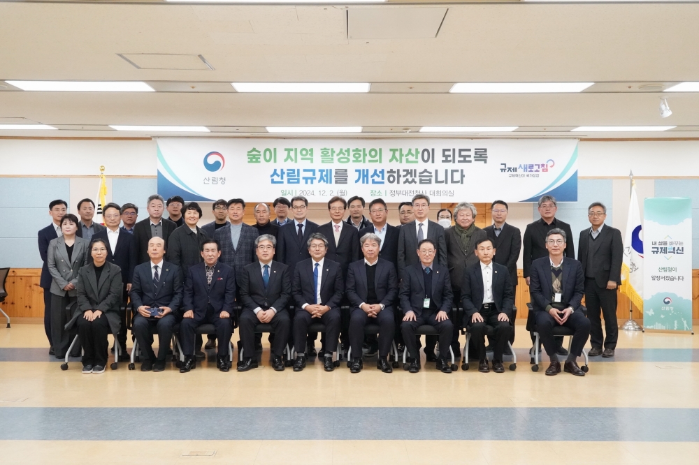 2024년 12월 2일 산림규제 개선을 위한 ‘제3차 규제혁신전략회의(산림청)