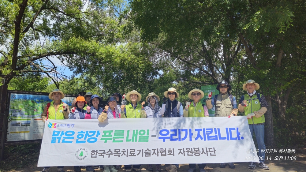 2025-06-14일(토) 한국수목치료기술자협회 자원봉사 활동(한강 지킴이)