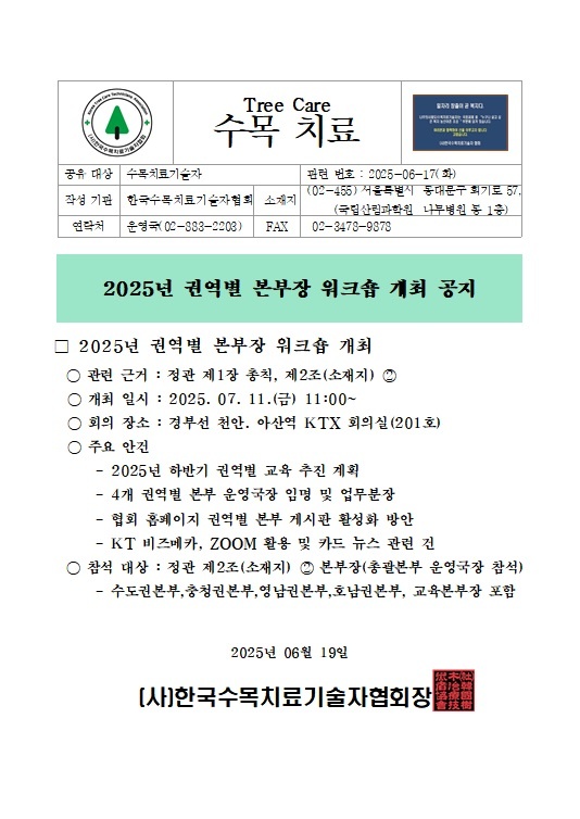 2025년 7월11일(금) 4개 권역별 본부장 워크숍(천안,아산역 KTX회의실)