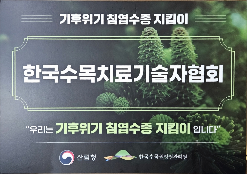 기후변화 침엽수 종 지킴이(시민과학자) 발대식(2025-09-15,제주)