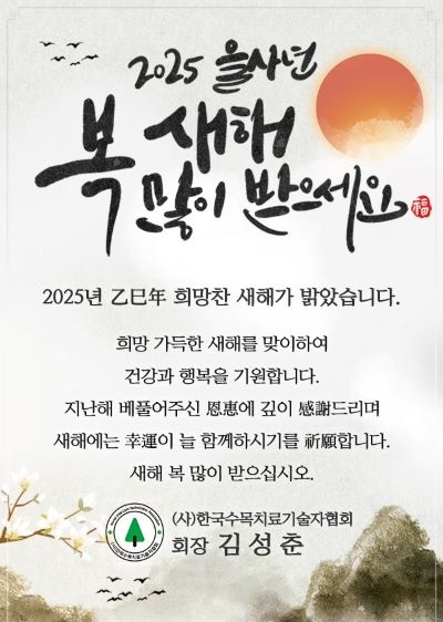 2025년 신년 인사