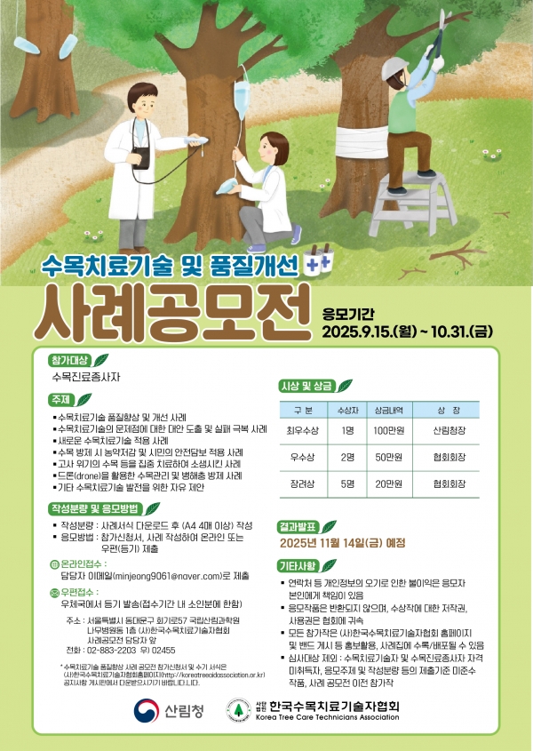 2025년 수목치료 기술 및 품질개선사례 공모전 공지