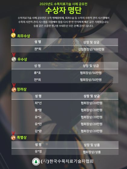 2025년 수목치료 기술 및 품질개선사례 공모전 입상작  공지
