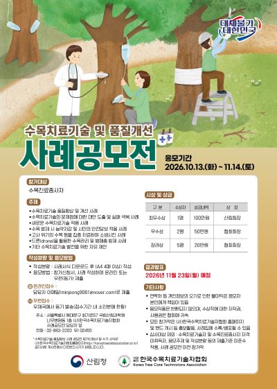 2026년 수목치료 기술 및 품질개선사례 공모전 공지